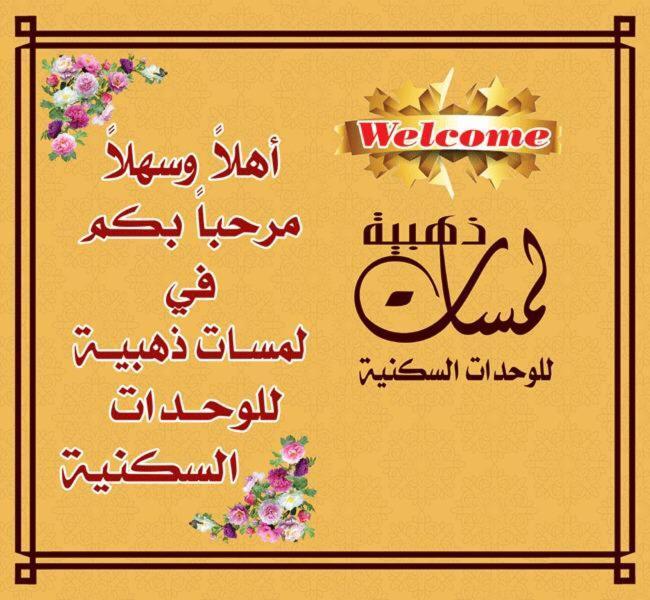 لمسات ذهبية للوحدات السكنية Мухейил Экстерьер фото
